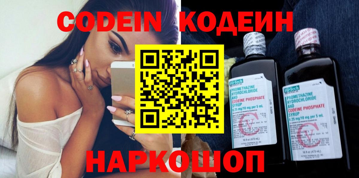 Codein напиток Lean (лин) Видное