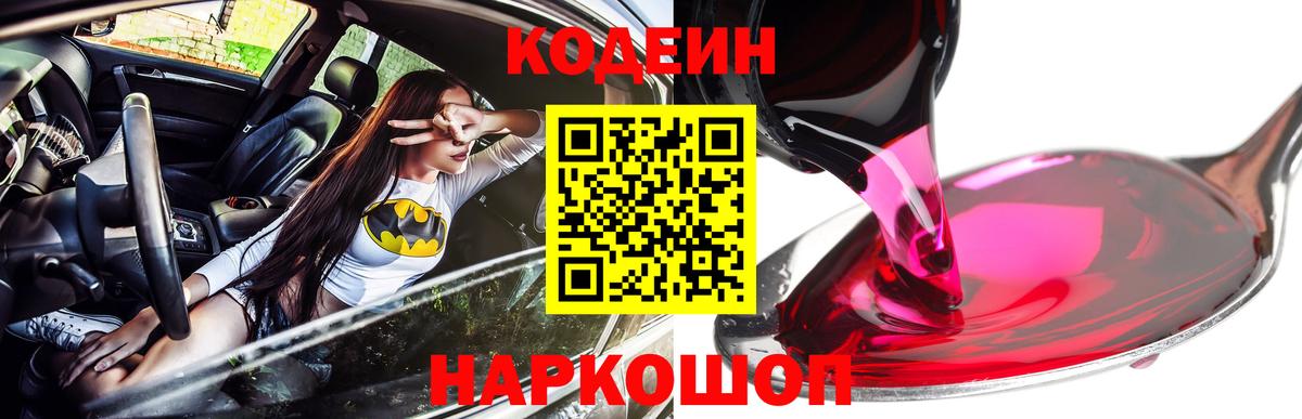 Кодеин Purple Drank  Вход с VPN  Кодеин напиток Lean (лин)  Видное 
