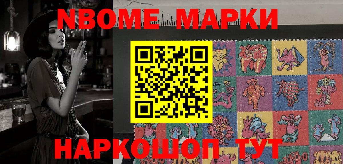 Марки NBOMe 1,5мг Видное